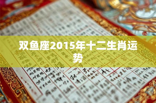 双鱼座2015年十二生肖运势