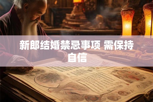 新郎结婚禁忌事项 需保持自信