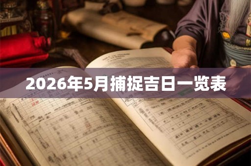2026年5月捕捉吉日一览表