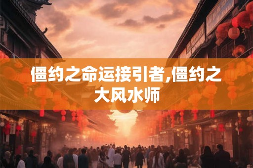 僵约之命运接引者,僵约之大风水师