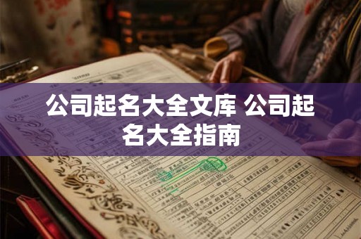 公司起名大全文库 公司起名大全指南