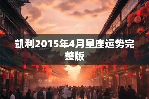 凯利2015年4月星座运势完整版