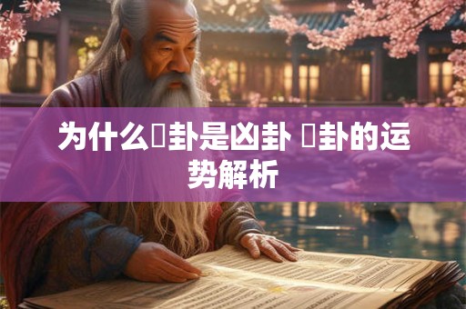 为什么姤卦是凶卦 姤卦的运势解析