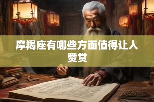 摩羯座有哪些方面值得让人赞赏