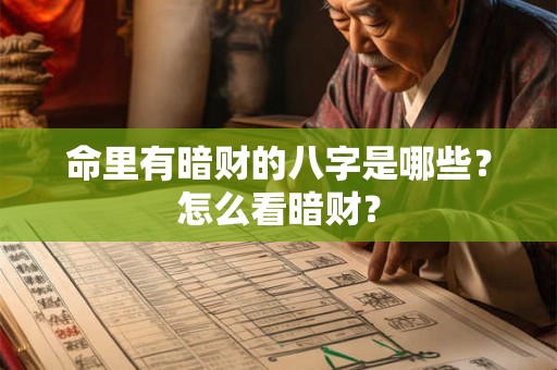 命里有暗财的八字是哪些?怎么看暗财? 命里有暗财的八字是哪些?怎么看暗财?