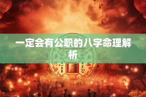 一定会有公职的八字命理解析