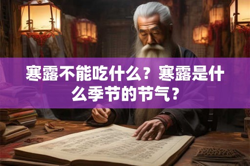 寒露不能吃什么？寒露是什么季节的节气？