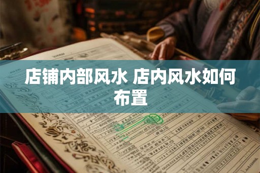 店铺内部风水 店内风水如何布置