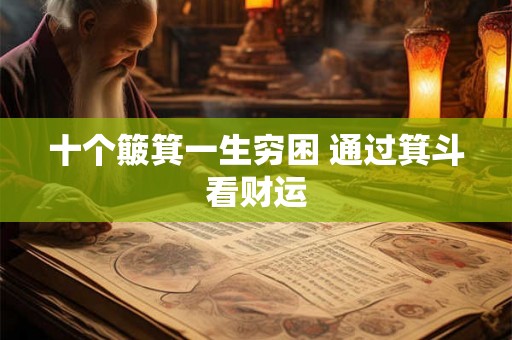 十个簸箕一生穷困 通过箕斗看财运