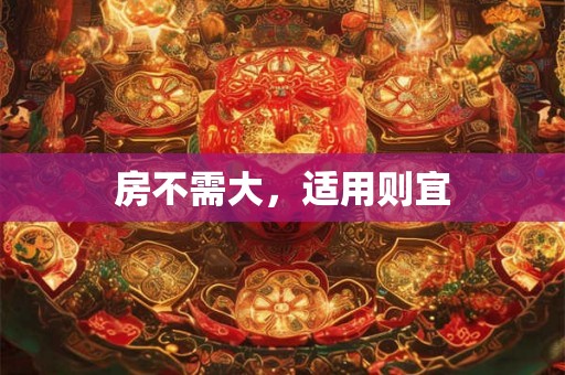 房不需大，适用则宜