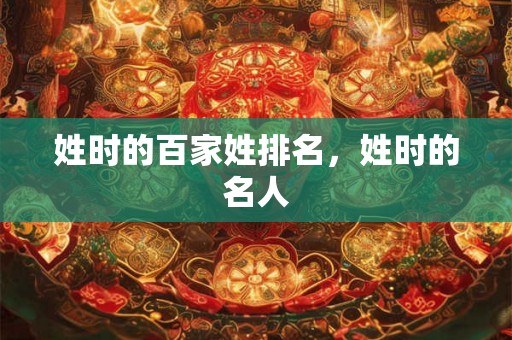 姓时的百家姓排名，姓时的名人