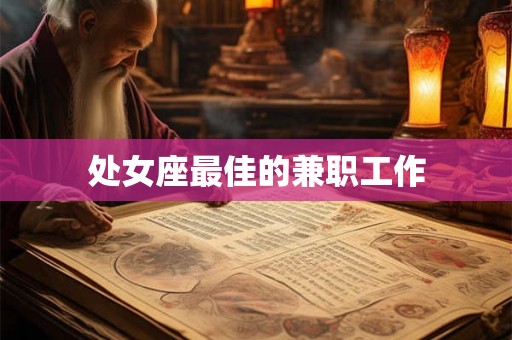 处女座最佳的兼职工作