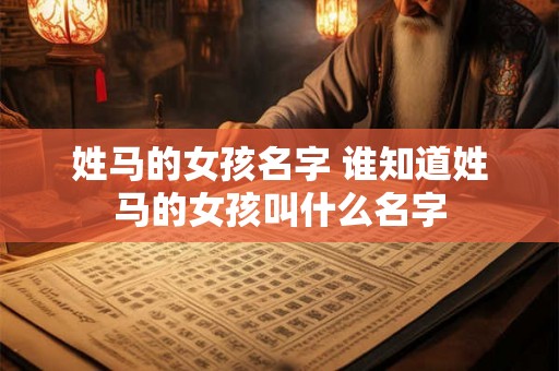 姓马的女孩名字 谁知道姓马的女孩叫什么名字