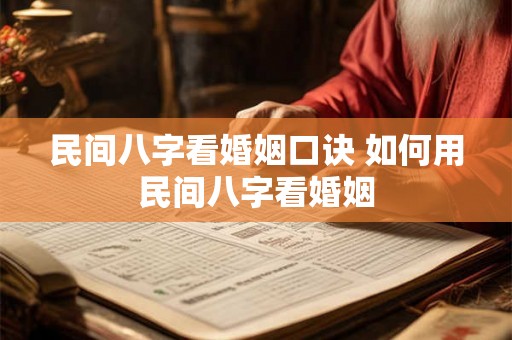 民间八字看婚姻口诀 如何用民间八字看婚姻