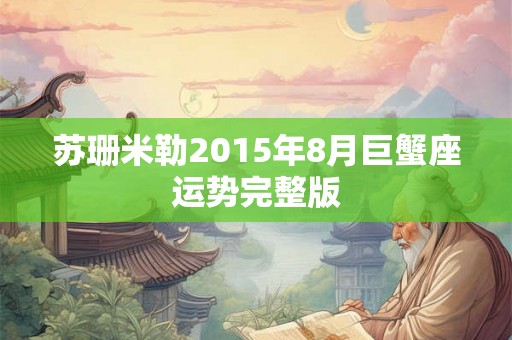 苏珊米勒2015年8月巨蟹座运势完整版 苏珊米勒2015年8月巨蟹座运势完整版
