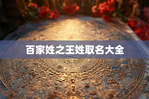 百家姓之王姓取名大全