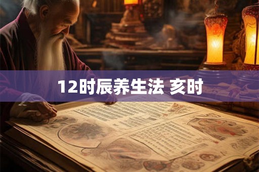 12时辰养生法 亥时