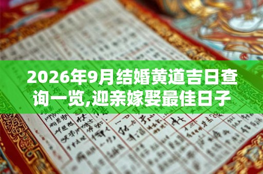 2026年9月结婚黄道吉日查询一览,迎亲嫁娶最佳日子