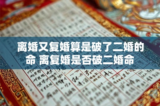 离婚又复婚算是破了二婚的命 离复婚是否破二婚命