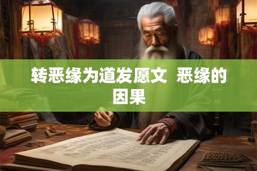 转恶缘为道发愿文 恶缘的因果 转恶缘为道发愿文 恶缘的因果