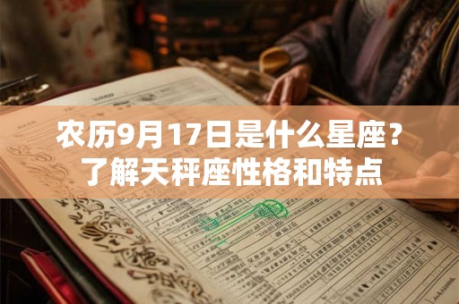 农历9月17日是什么星座？了解天秤座性格和特点