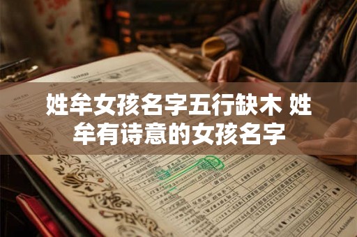 姓牟女孩名字五行缺木 姓牟有诗意的女孩名字