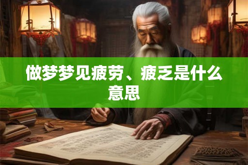 做梦梦见疲劳、疲乏是什么意思