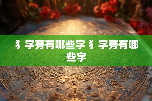 犭字旁有哪些字 犭字旁有哪些字