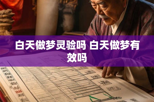 白天做梦灵验吗 白天做梦有效吗
