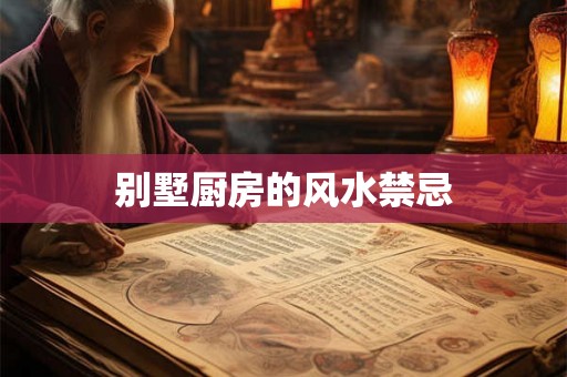 别墅厨房的风水禁忌
