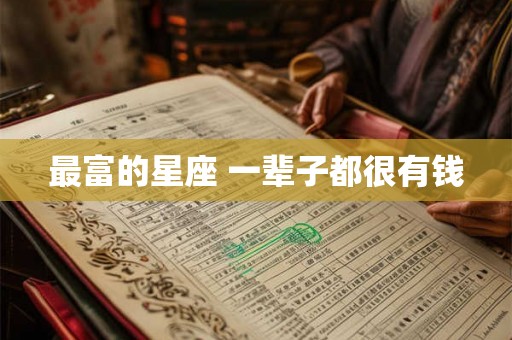 最富的星座 一辈子都很有钱