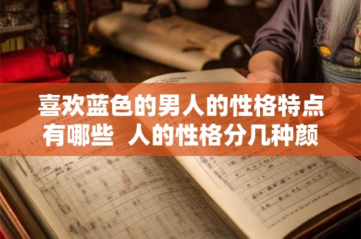 喜欢蓝色的男人的性格特点有哪些  人的性格分几种颜色