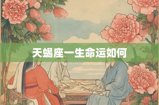 天蝎座一生命运如何