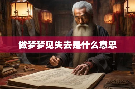做梦梦见失去是什么意思
