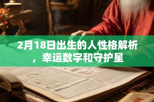 2月18日出生的人性格解析，幸运数字和守护星