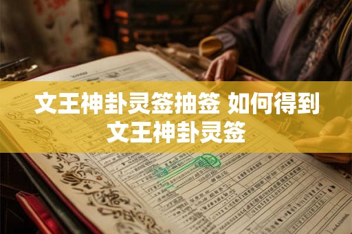 文王神卦灵签抽签 如何得到文王神卦灵签
