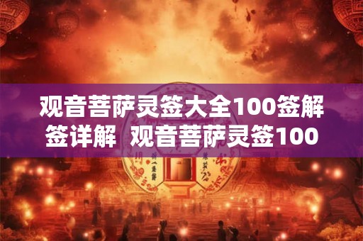 观音菩萨灵签大全100签解签详解  观音菩萨灵签100签