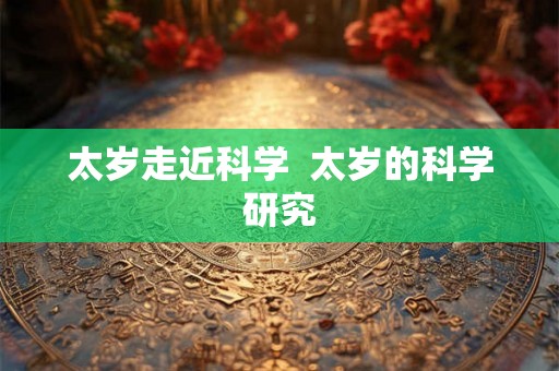 太岁走近科学  太岁的科学研究