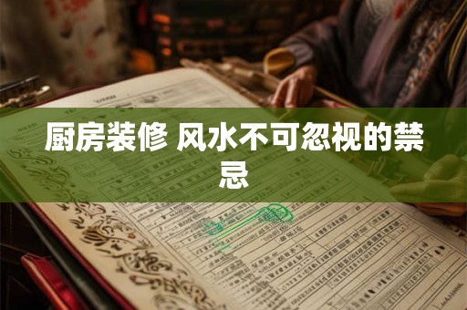 厨房装修 风水不可忽视的禁忌