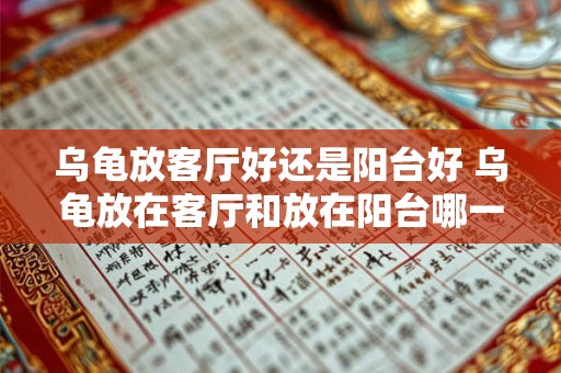 乌龟放客厅好还是阳台好 乌龟放在客厅和放在阳台哪一个更好