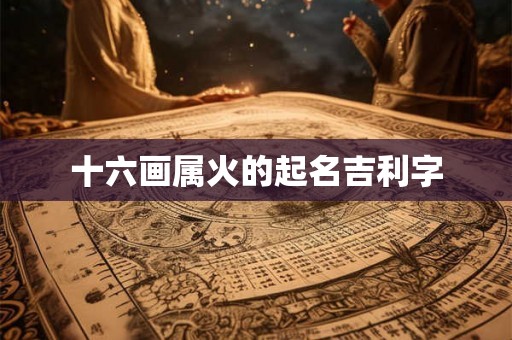 十六画属火的起名吉利字