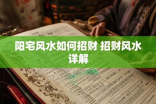 阳宅风水如何招财 招财风水详解