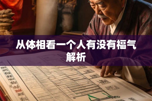 从体相看一个人有没有福气解析