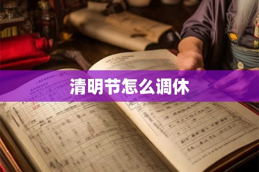 清明节怎么调休