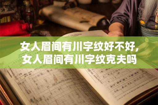 女人眉间有川字纹好不好,女人眉间有川字纹克夫吗