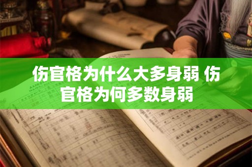 伤官格为什么大多身弱 伤官格为何多数身弱