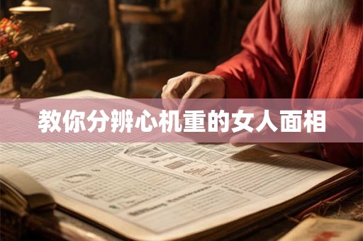 教你分辨心机重的女人面相