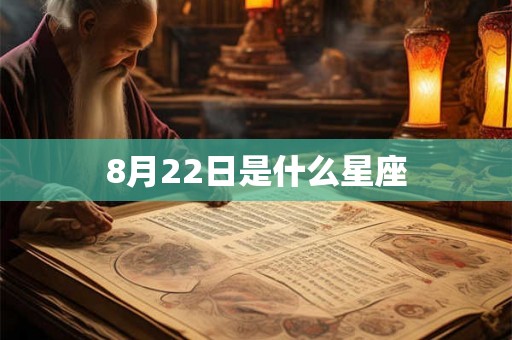 8月22日是什么星座