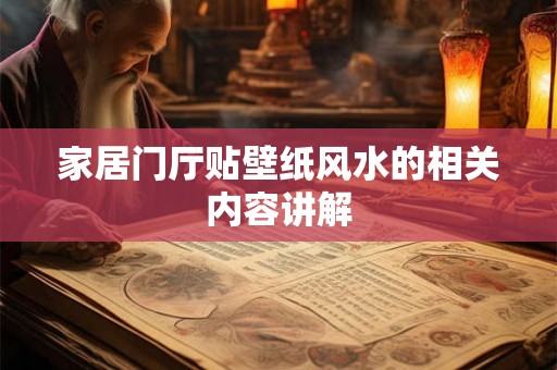 家居门厅贴壁纸风水的相关内容讲解