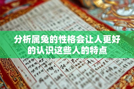 分析属兔的性格会让人更好的认识这些人的特点 分析属兔的性格会让人更好的认识这些人的特点
